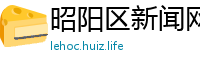 昭阳区新闻网
